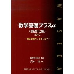 数学基礎プラスα 最適化編 2010年度版－利益を最大にするには? [単行本]