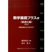 数学基礎プラスα 最適化編 2010年度版－利益を最大にするには? [単行本]