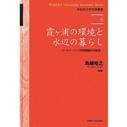 霞ヶ浦の環境と水辺の暮らし―パートナーシップ的発展論の可能性(早稲田大学学術叢書) [全集叢書]