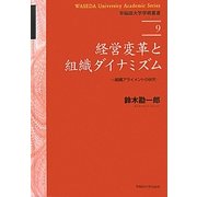経営変革と組織ダイナミズム―組織アライメントの研究(早稲田大学学術叢書) [全集叢書]