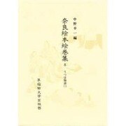 奈良絵本絵巻集 8