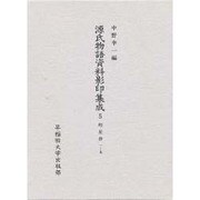 明星抄〈1-5〉(源氏物語資料影印集成〈5〉)