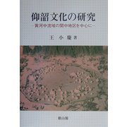 仰韶(ヤンシャオ)文化の研究―黄河中流域の関中地区を中心に [単行本]