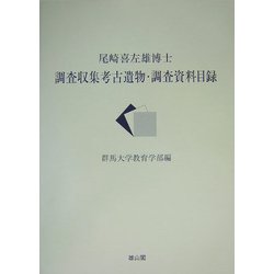 尾崎喜左雄博士調査収集考古遺物・調査資料目録 [単行本]