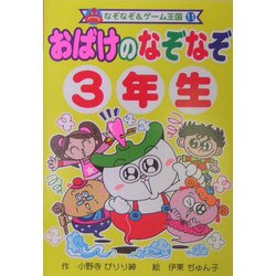 ヨドバシ Com おばけのなぞなぞ3年生 なぞなぞ ゲーム王国 11 単行本 通販 全品無料配達