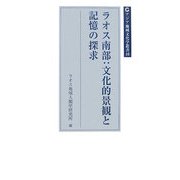 ラオス南部:文化的景観と記憶の探求(アジア地域文化学叢書〈10〉) [単行本]