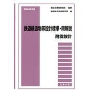平成24年9月　鉄道構造物等設計標準・同解説――耐震設計 [全集叢書]