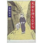 天命を待ちながら [単行本]