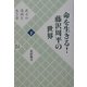 命を生きる!藤沢周平の世界〈下〉武士の清冽な生き方 [単行本]