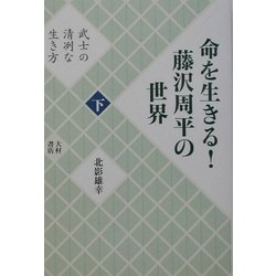 命を生きる!藤沢周平の世界〈下〉武士の清冽な生き方 [単行本]