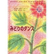 みどりのダンス(カラー・ストーリーえほん〈2〉) [絵本]