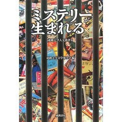 ミステリーが生まれる(成蹊大学人文叢書) [全集叢書]