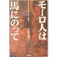 モーロ人は馬にのって―アンダルシアで舞い、耕し、生きる [単行本]