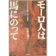 モーロ人は馬にのって―アンダルシアで舞い、耕し、生きる [単行本]