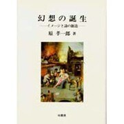 幻想の誕生―イメージと詩の創造(ポテンティア叢書〈40〉) [単行本]