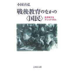 戦後教育のなかの"国民"―乱反射するナショナリズム [単行本]