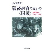 戦後教育のなかの"国民"―乱反射するナショナリズム [単行本]