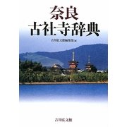 奈良古社寺辞典 [事典辞典]