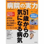 病院の実力51歳から気になる病気（YOMIURI SPECIAL 62） [ムックその他]