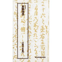 算顆随想 [新書]