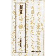 算顆随想 [新書]