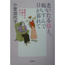 老いたる母と、戦いすんで日が暮れて―尊厳ある介護を求めて [単行本]