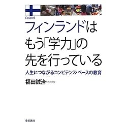 フィンランドはもう「学力」の先を行っている―人生につながるコンピテンス・ベースの教育 [単行本]