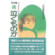 泣くものか 続－作文集 [単行本]
