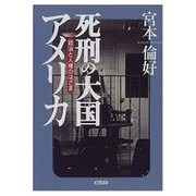 死刑の大国アメリカ―政治と人権のはざま [単行本]