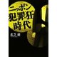 ニッポン犯罪狂時代(扶桑社文庫) [文庫]