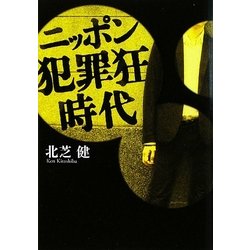 ニッポン犯罪狂時代(扶桑社文庫) [文庫]
