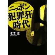 ニッポン犯罪狂時代(扶桑社文庫) [文庫]