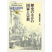 歴史のなかの国家と宗教(Historia Juris比較法史研究―思想・制度・社会〈16〉) [単行本]