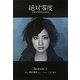 絶対零度―未解決事件特命捜査 Season1(扶桑社文庫) [文庫]