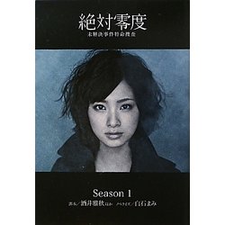 絶対零度―未解決事件特命捜査 Season1(扶桑社文庫) [文庫]