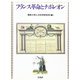 フランス革命とナポレオン [単行本]