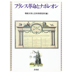 フランス革命とナポレオン [単行本]
