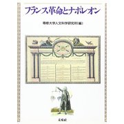 フランス革命とナポレオン [単行本]