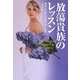 放蕩貴族のレッスン(扶桑社ロマンス) [文庫]