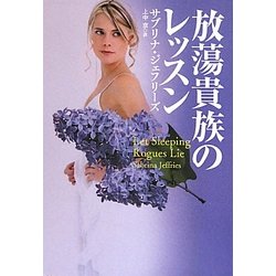 放蕩貴族のレッスン(扶桑社ロマンス) [文庫]