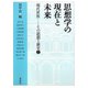 思想学の現在と未来(現代世界―その思想と歴史〈1〉) [単行本]