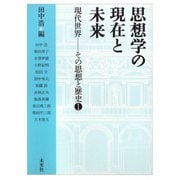 思想学の現在と未来(現代世界―その思想と歴史〈1〉) [単行本]