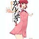 かんなぎ 3（REX COMICS） [コミック]