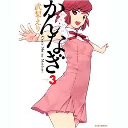 かんなぎ 3（REX COMICS） [コミック]
