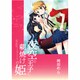 夜空の王子と朝焼けの姫（IDコミックス 百合姫コミックス） [コミック]