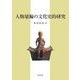 人物埴輪の文化史的研究 [単行本]