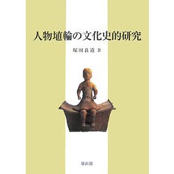 人物埴輪の文化史的研究 [単行本]