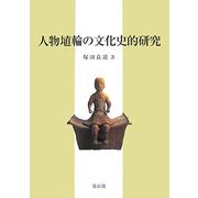 人物埴輪の文化史的研究 [単行本]