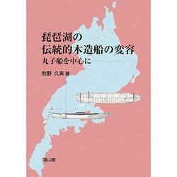 琵琶湖の伝統的木造船の変容―丸子船を中心に [単行本]