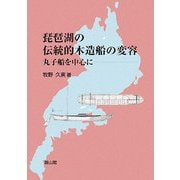 琵琶湖の伝統的木造船の変容―丸子船を中心に [単行本]